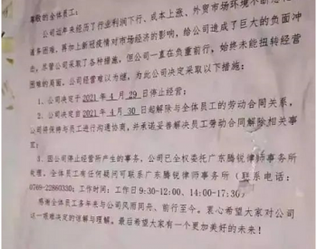 突发！深圳一锂电企业停止经营、解散员工！