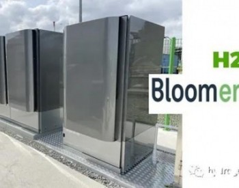 Bloom Energy成功部署第一款纯氢气<em>SOFC燃料电池</em>