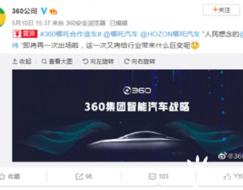 360联手哪吒汽车！网友：超越全国99%用户的“杀毒”汽车来了！