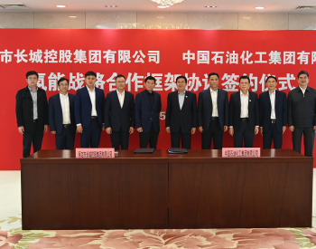 中国石化与长城控股签署<em>氢能战略</em>合作框架协议