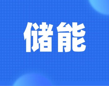 国内2021年4月动力电池装车8.4GWh，环比下降6.7%