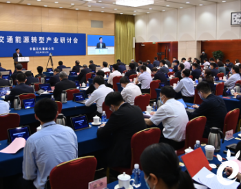 中国石化举办<em>交通能源</em>转型产业研讨会