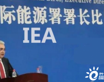 IEA称石油需求复苏速度超过了供应增速