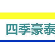 广州四季豪泰热能科技有限公司
