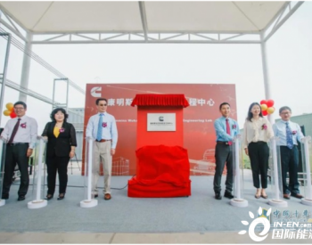 <em>康明斯</em>在华首家氢能源工程中心在湖北武汉正式投入运营