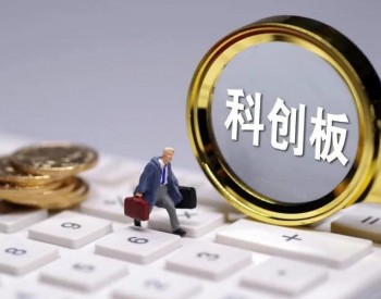 严重“<em>缺钱</em>”，卓锦环保能顺利闯关科创板吗？