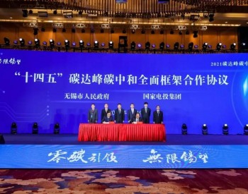 国家电投与江苏无锡市政府签署“十四五”碳达峰、碳中和全面<em>框架合作协议</em>