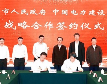 中国电建与<em>湖北黄冈</em>市政府签署战略合作框架协议
