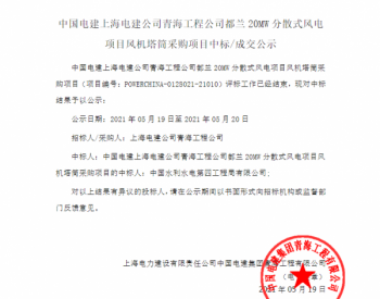 中标丨中国电建<em>上海电建</em>公司青海工程公司都兰20MW分散式风电项目风机塔筒采购项目入围公示