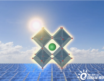 研究揭示过氧化物<em>太阳电池</em>新方向