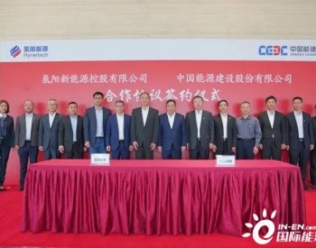 中国能建与氢阳<em>签订协议</em> 成立合资公司