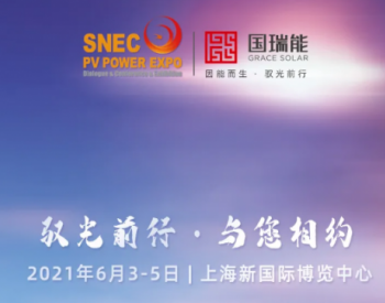 驭光前行 | 国瑞能与您相约2021<em>上海SNEC</em>展会