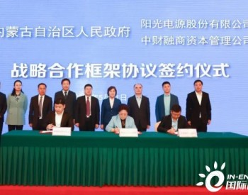 陽光電源與內蒙古自治區達成戰略合作 將打造一批風光示范項目