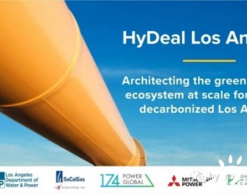 洛杉矶水电局加入HyDeal，到2030年实现绿<em>氢价格</em>为1.5美元/公斤
