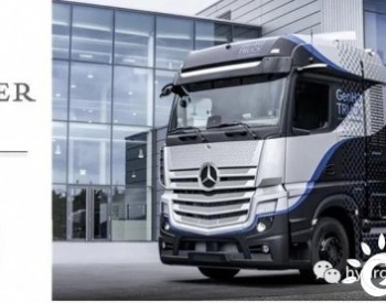 <em>戴姆勒</em>卡车和壳牌合作，加速在欧洲推出氢能卡车