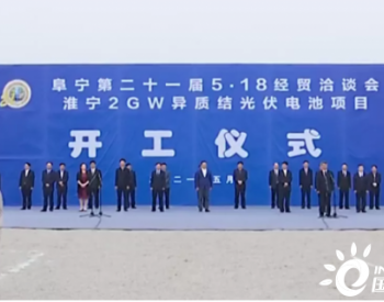 <em>江苏阜宁</em>：淮宁2GW异质结电池项目举行开工仪式
