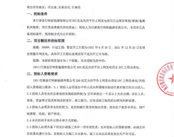 招标 | 河北行唐县行特新能源有限公司200MW光伏平价项目EPC工程总承包招标