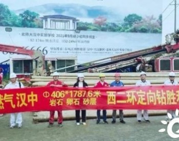 漢中至南鄭天然氣管道全線貫通