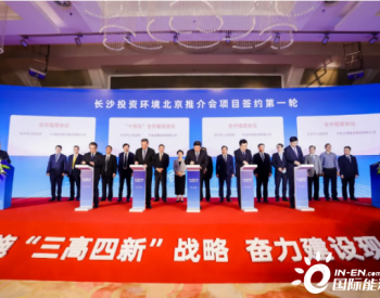 中国能建与湖南<em>长沙市</em>签署战略合作框架协议！共同打造综合智慧能源