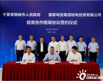 国家电投铝电公司与宁夏<em>青铜峡</em>市政府签订投资合作框架协议