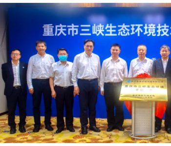 重庆市三峡<em>生态环境技术</em>创新中心揭牌