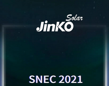 <em>SNEC2021</em>丨晶科展台N1-310 我们老地方见！
