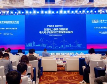 特变电工新能源亮相第十一届中国<em>国际储能</em>大会，共建储能发展新局面