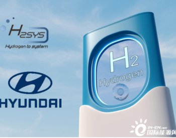 H2SYS与现代合作开发<em>氢气发电</em>系统