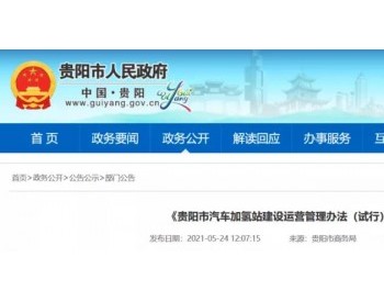 贵州省首个<em>加氢站</em>建设运营管理办法征求意见！