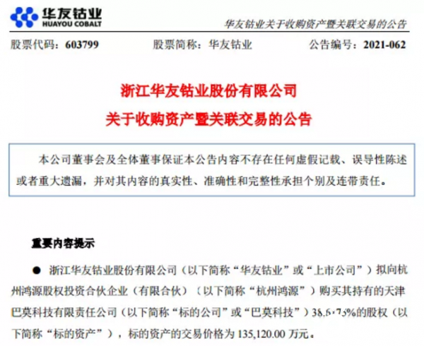 13 51亿 钴业龙头收购巴莫科技并获控制权 国际能源网能源财经频道
