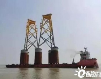 <em>上海华润</em>大东首创浮船坞合拢方式发运海上风电10MW导管架装船交付