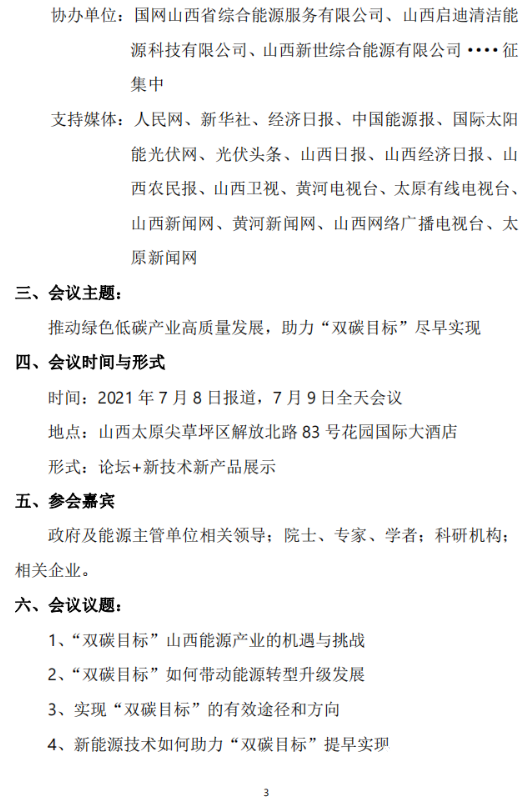 通知 | 2021年第七届山西省清洁能源峰会将于山西太原举办！