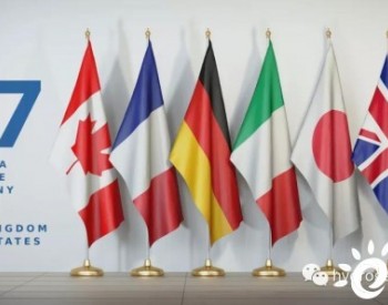 G7集团表示将努力推进大规模用氢