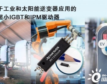 适用于工业自动化和太阳<em>能逆变器</em>应用的超小尺寸光电耦合器