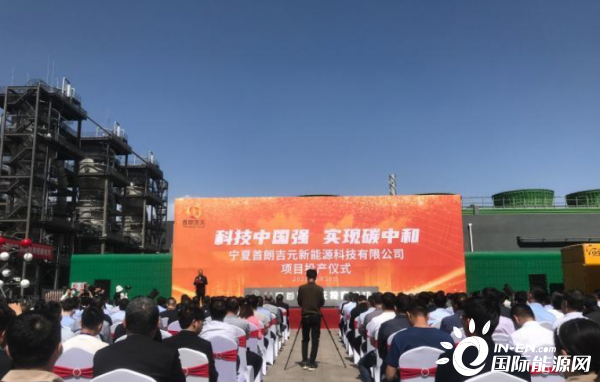 全球首套利用铁合金工业尾气制燃料乙醇项目在宁夏正式投产