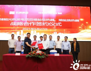 杭锅集团与<em>中控</em>太阳能签署熔盐储能光热发电项目战略合作框架协议