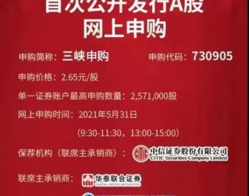 2.65元/股，三峡能源今日申购！