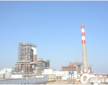 <em>巴基斯坦</em>最大褐煤电站项目炉前碱洗工作顺利完成