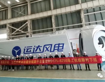 運達股份7MW海上風機正式下線！