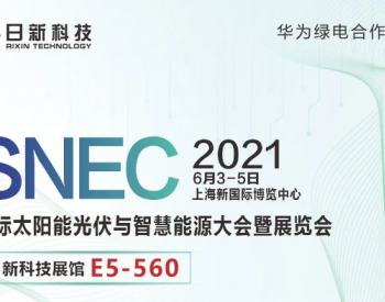 ​<em>日新科技</em>|6月3-5日.上海.E5-560.期待您的莅临！