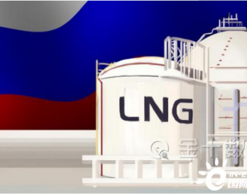 加速搶占澳洲在華市場？俄羅斯新行動：計劃對華供應1500萬噸LNG