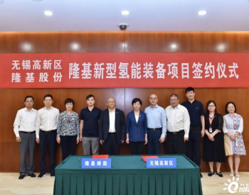 年产1.5GW装备，隆基新型氢能装备项目落户无锡