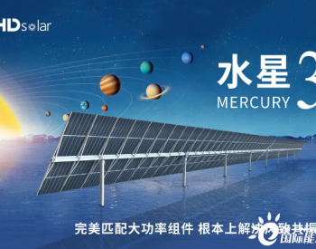 重塑安全跟踪 | <em>华鼎新能源</em>携行星新品重磅亮相上海SNEC