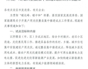 福建省发改委关于开展<em>户用光伏</em>整县集中推进试点工作的通知