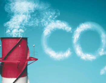 <em>渣打</em>研究：为实现碳中和，中国需每年投资3.2-4.8万亿元