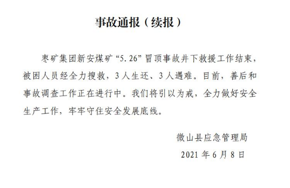 山东枣矿集团新安煤矿冒顶事故搜救结束3人生还3人遇难