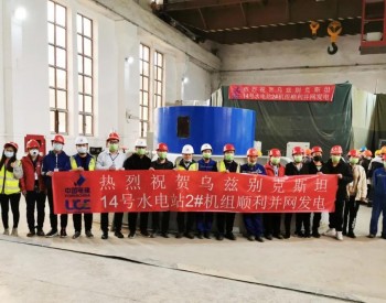 中国电建让乌兹别克斯坦三座水电站“复活”了