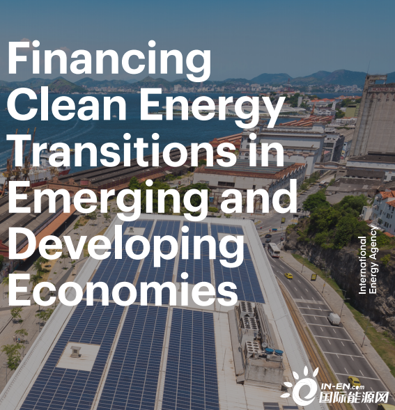 IEA再出报告：全球碳中和取决于发展中国家，清洁能源投资需增7倍！