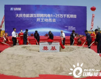 黑龙江大庆能源互联网风电5+25万千瓦项目开工仪式举行
