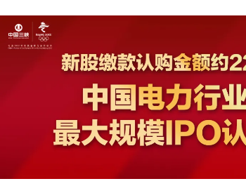 <em>中国电力行业</em>史上最大规模IPO认购完成 投资者缴款认购约226.6亿元